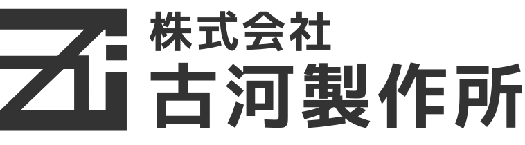 株式会社古河製作所